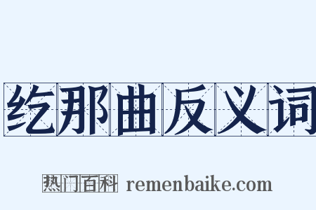 纥那曲反义词是什么意思的图片